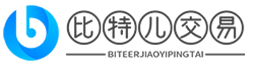 比特儿交易平台